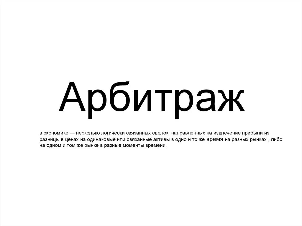 Арбитраж это. Арбитраж это в экономике. Социальный арбитраж это. Арбитраж это в обществознании. Арбитраж это простыми словами.