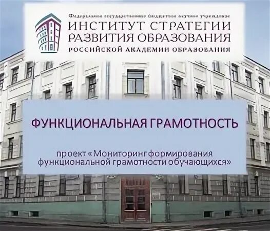 Институт стратегии развития образования. Институт стратегии развития образования функциональная грамотность. Институт стратегии развития образования Российской Академии. Картинка институт стратегии развития образования. Сайт университет просвещения рф