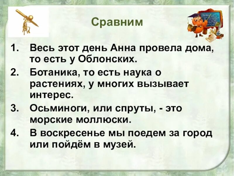 То есть наука о растениях составить предложение. Ботаника то есть наука о растениях. Сравнимый.