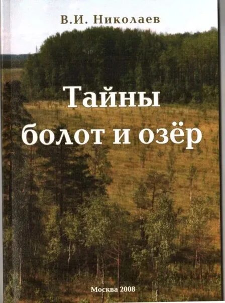 Краткое содержание по главам люди на болоте. Книги о болоте для детей. болото книга. тайны болот и озер. куприн а. &quot;болото&quot;.