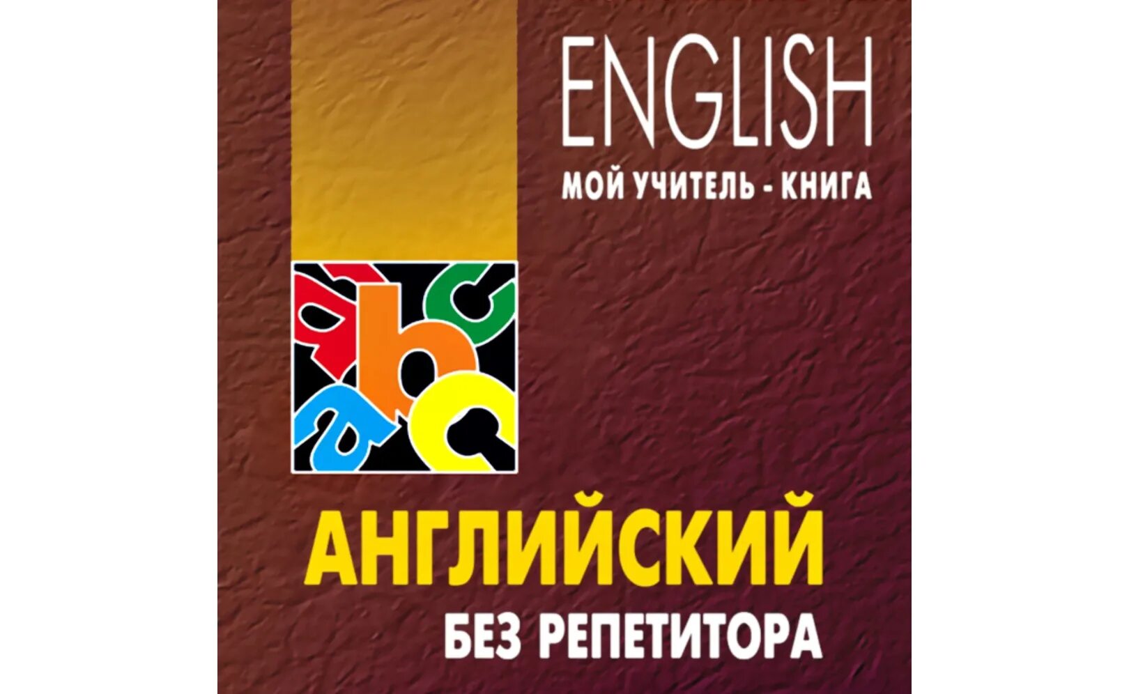 Оваденко о н английский без репетитора. Оваденко английский без репетитора. оваденко олег николаевич.английский без репетитора. английский без репетитора читать онлайн. олег оваденко.