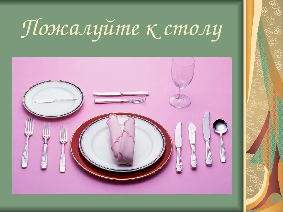 Сервировка стола правила поведения за столом. Сервировка стола этикет за столом. сервировка стола правила этикета. сервировка праздничного стола технология. столовый этикет сервировка стола.