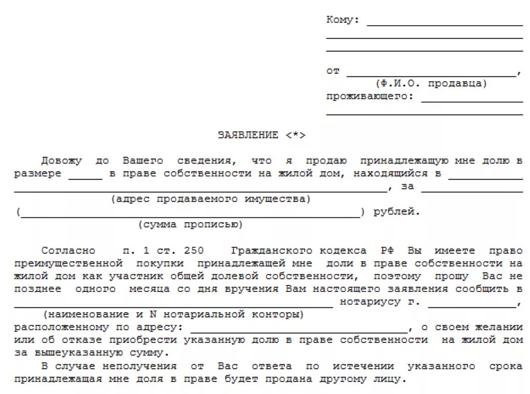 Как можно отказаться от доли. Образец отказа от покупки доли в квартире образец. Уведомление второго собственника о продаже доли дома образец. Заявление на отказ от покупки доли квартиры образец. Уведомление о продаже доли в квартире образец.