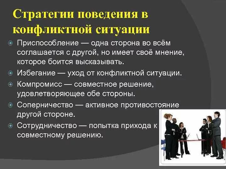 Стратегии изменения поведения. Поведение в конфликтной ситуации. Стратегии в конфликтных ситуациях. Конфликт стратегии поведения в конфликте. Стратегия поведения в конфликте компромисс.