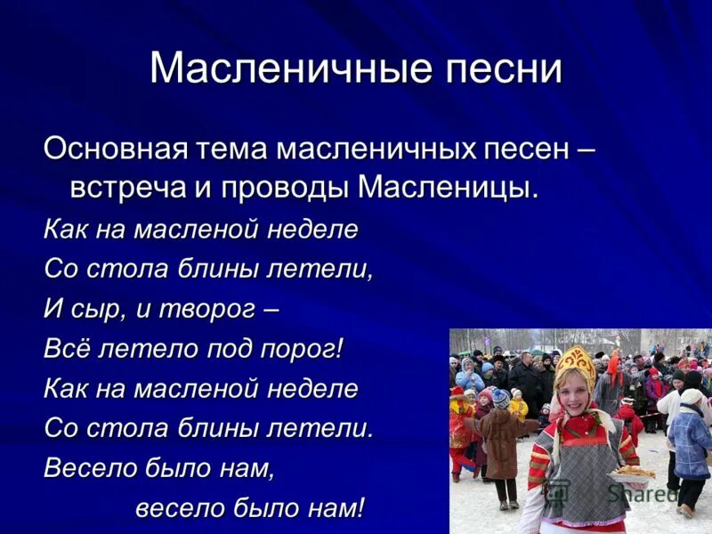 Эх масленица слова. Презентация на тему Масленица. Масленичные песни. Название песен на Масленицу. Обрядовые песни на Масленицу.