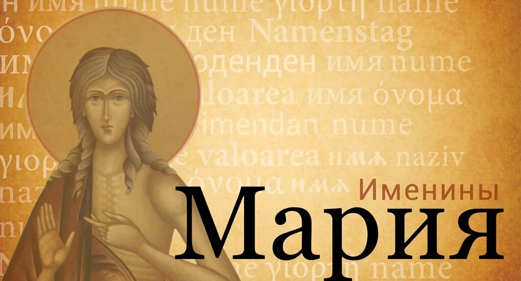 поздравление с днем ангела марию. дни именин марии. дни именин марии. мария именины по православному. именины марии по церковному календарю.