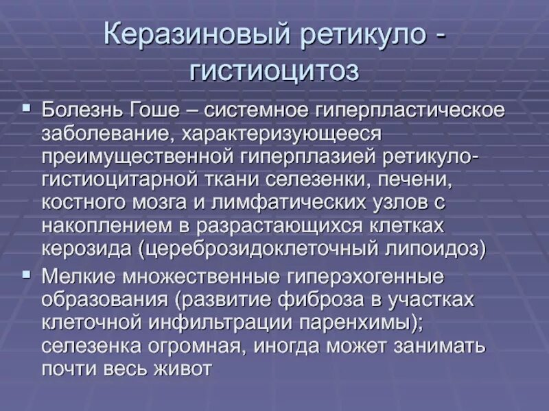 Гистиоцитоз лимфатических узлов что это. Болезнь гоше диагностика. гистиоцитоз лимфатического узла. болезнь гоше эпидемиология.