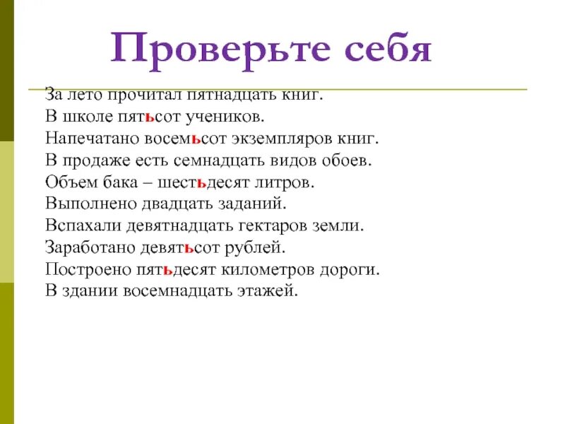 Имя числительное пятьсот. За лето прочитал пятнадцать книг в школе пятьсот учеников. о пятистах учениках. в восьмистах экземплярах. восемьсот двенадцать.