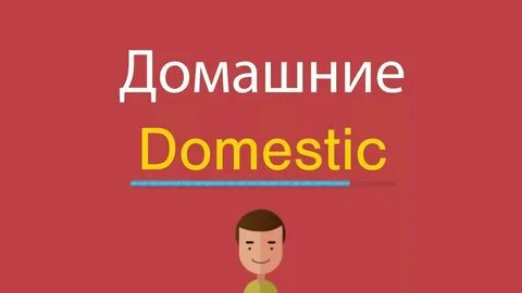 Как сделать домашнею по английскому