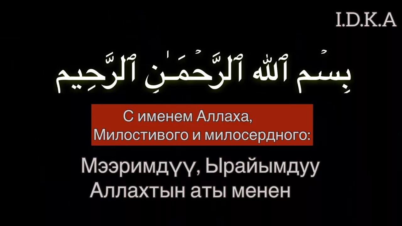 Во имя Аллаха Милостивого Милосердного. С именем Аллаха Милостивого. Во имя Аллаха Милостивого Милосердного на арабском. Молитва во имя Аллаха Милостивого Милосердного. Милосердный на арабском