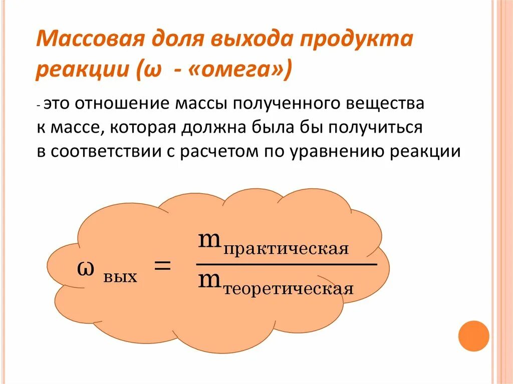 Решение на продукта реакции. Формула нахождения объемной доли выхода. Выход продукта реакции.