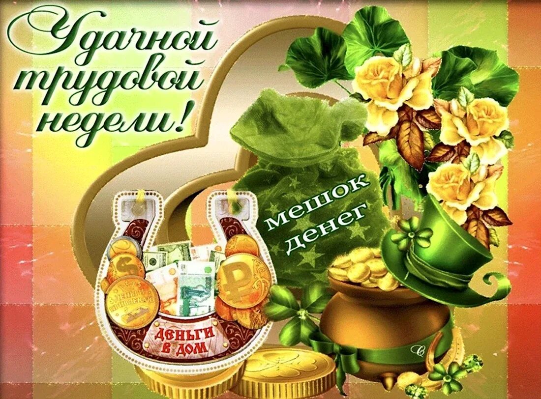 Понедельник хорошего дня и удачной недели. С началом новой недели. открытка с началом рабочей недели. открытки удачной недели. с началом новой рабочей недели.
