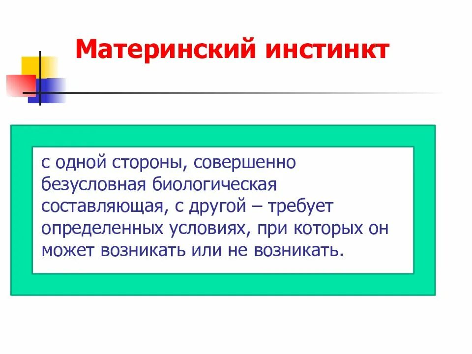 Материнский инстинкт mothers instinct. Материнский инстинкт. проявление материнского инстинкта. материнский инстинкт определение. инстинкт это в психологии.