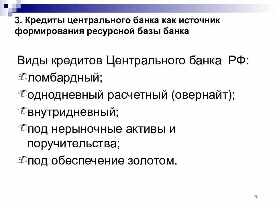 Кредиты центрального банка. Кредитование банков центральным банком. Виды кредитов центрального банка. Кредитование ЦБ коммерческих банков.