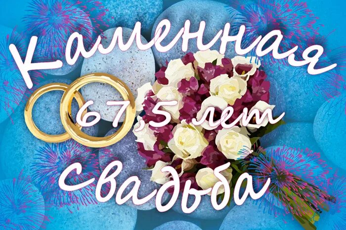 33 лет совместной жизни как называется