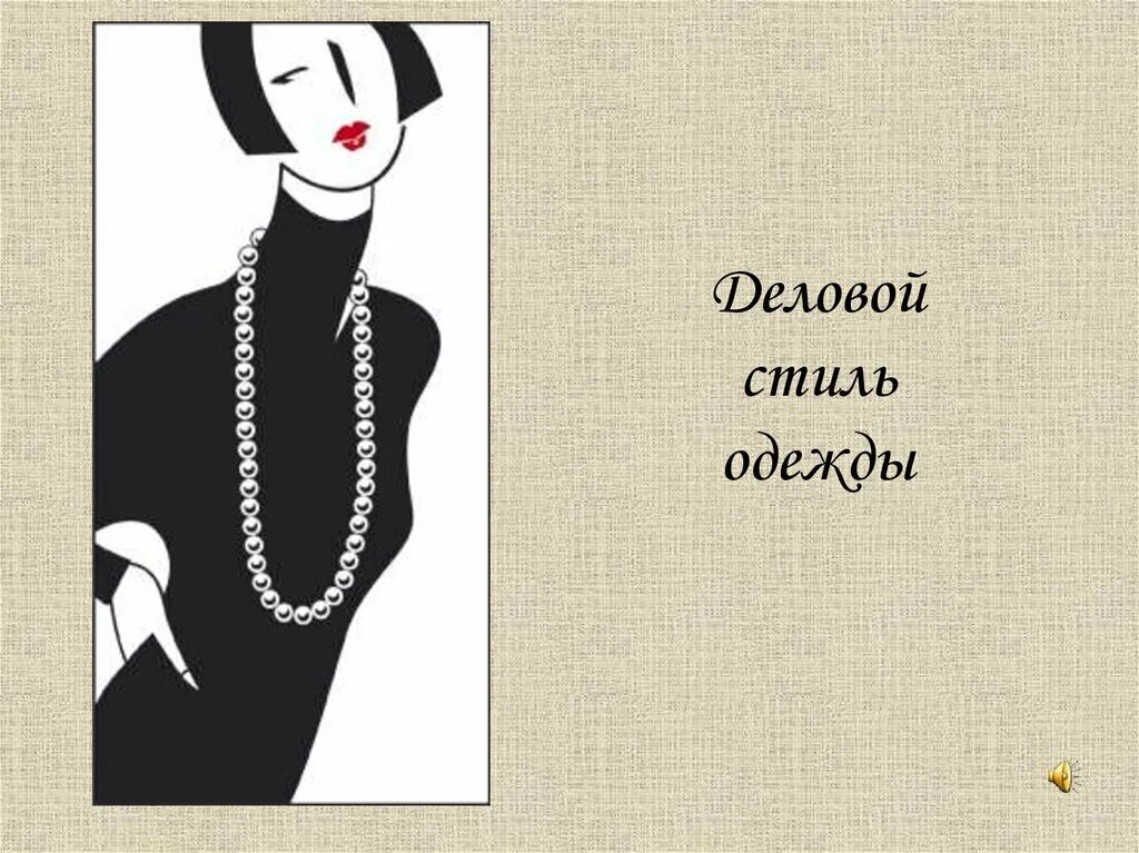 Деловая женщина рисунок. Женщина менеджер. Внешний вид деловой женщины презентация. Девушка в деловом костюме. Деловая презентация.