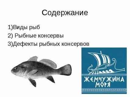 Виды рыбы и рыбных продуктов