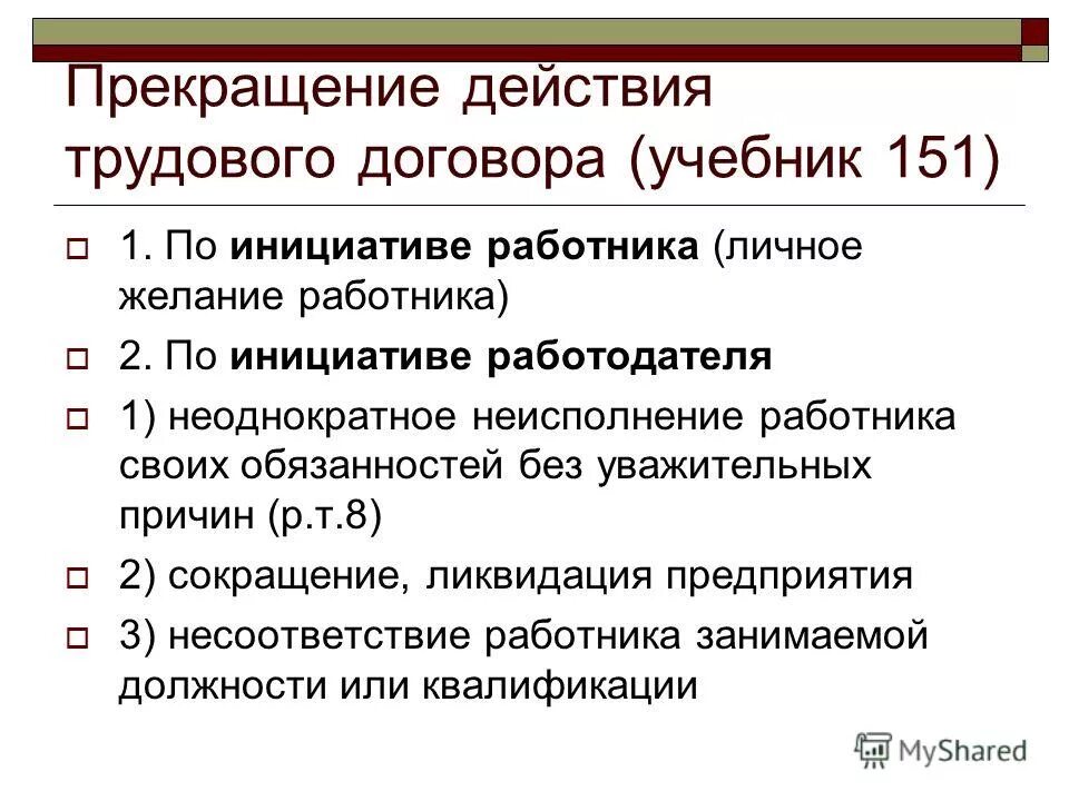 Прекращение действия трудового договора. Окончание действия трудового договора. Порядок прекращения трудовых правоотношений. Основания для прекращения действия трудового договора.