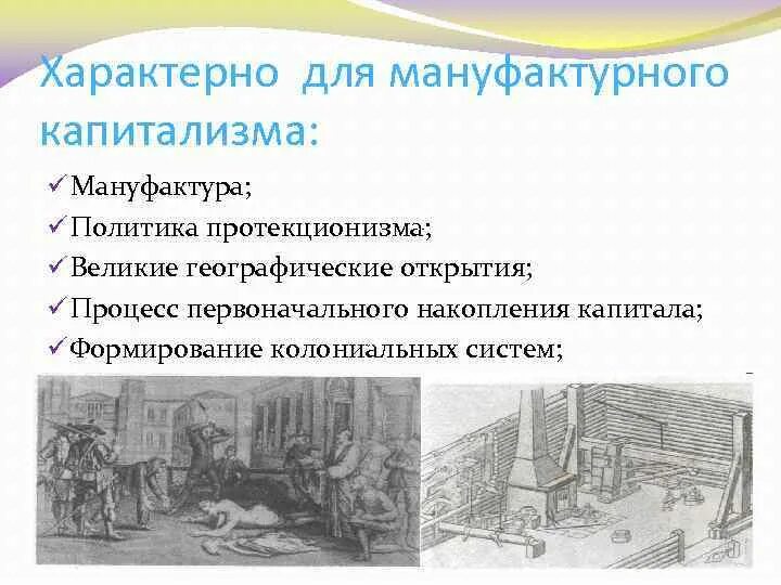 Капиталистическая мануфактура это. Мануфактура и капитализм. Капиталистический характер мануфактуры. Капиталистическая мануфактура картинки. Для мануфактурного производства характерно