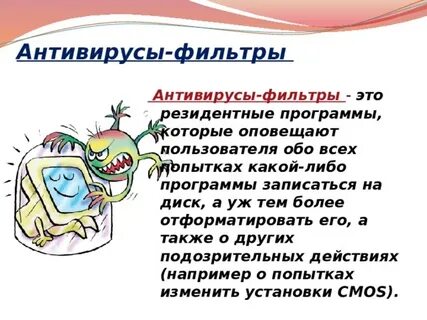 Резидентные антивирусные программы