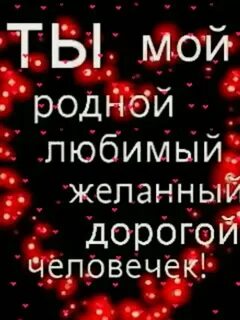 Дорогой любимый как пишется
