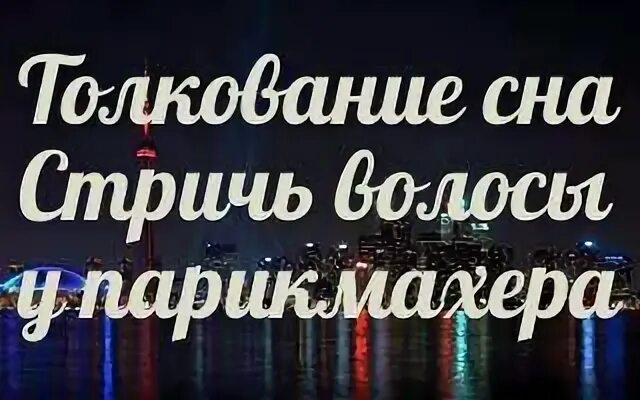 Приснилось что подстригла волосы