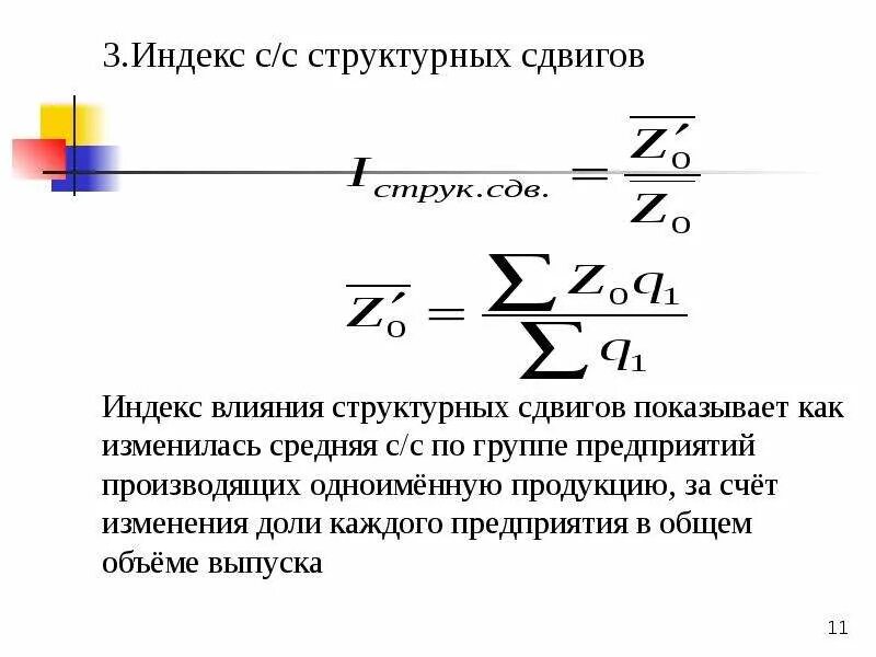 Влияние структурных изменений. Индекс влияния структурных сдвигов формула. Структурные сдвиги в статистике формула. Индекс структурных сдвигов Пааше. Порядок расчёта структурных сдвигов.