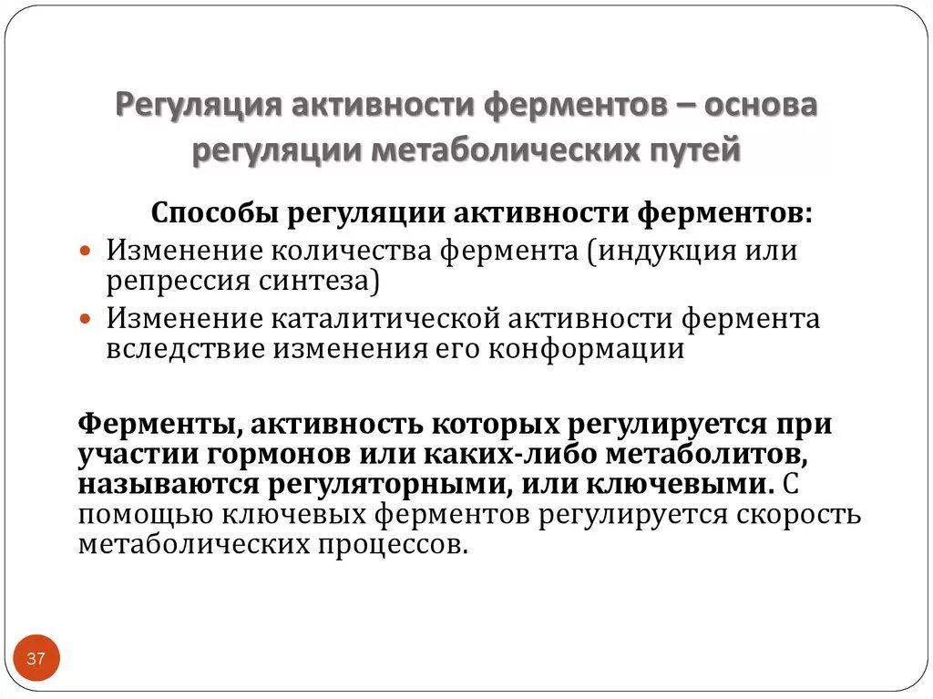 Пути регуляции активности фермента. Как регулируется активность ферментов. Перечислите механизмы регуляция активности ферментов.. Механизмы регулирования активности ферментов.