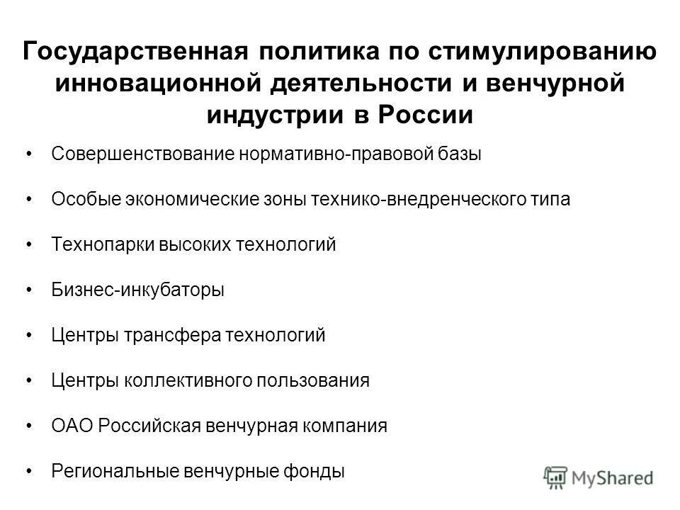 База инновационной деятельности. Государственная политика. Государственное стимулирование инновационной деятельности. Стимулирование инноваций в России. Формы стимулирования инновационной деятельности.