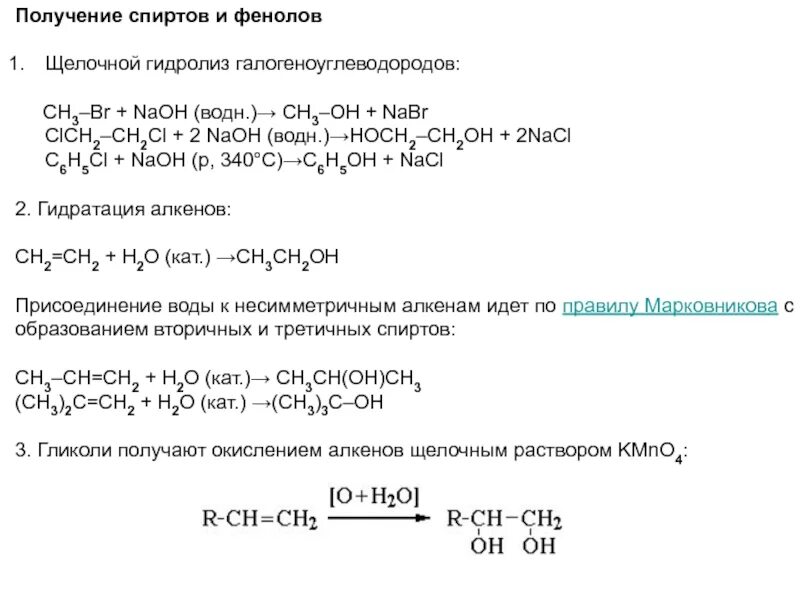 Получение спиртов щелочным гидролизом. Получение фенола щелочным гидролизом. Ch2br ch2br Koh спиртовой. При щелочном гидролизе 6 г