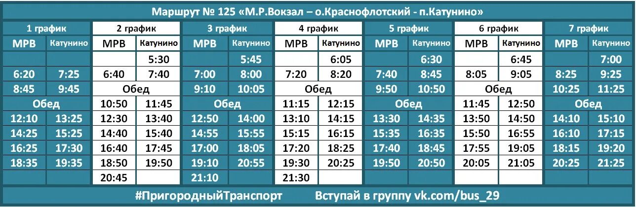 125 Автобус Архангельск. Расписание 125 автобуса Архангельск. Расписание 125 автобуса Архангельск-Катунино 2021. Расписание 125 автобуса Архангельск-Катунино.