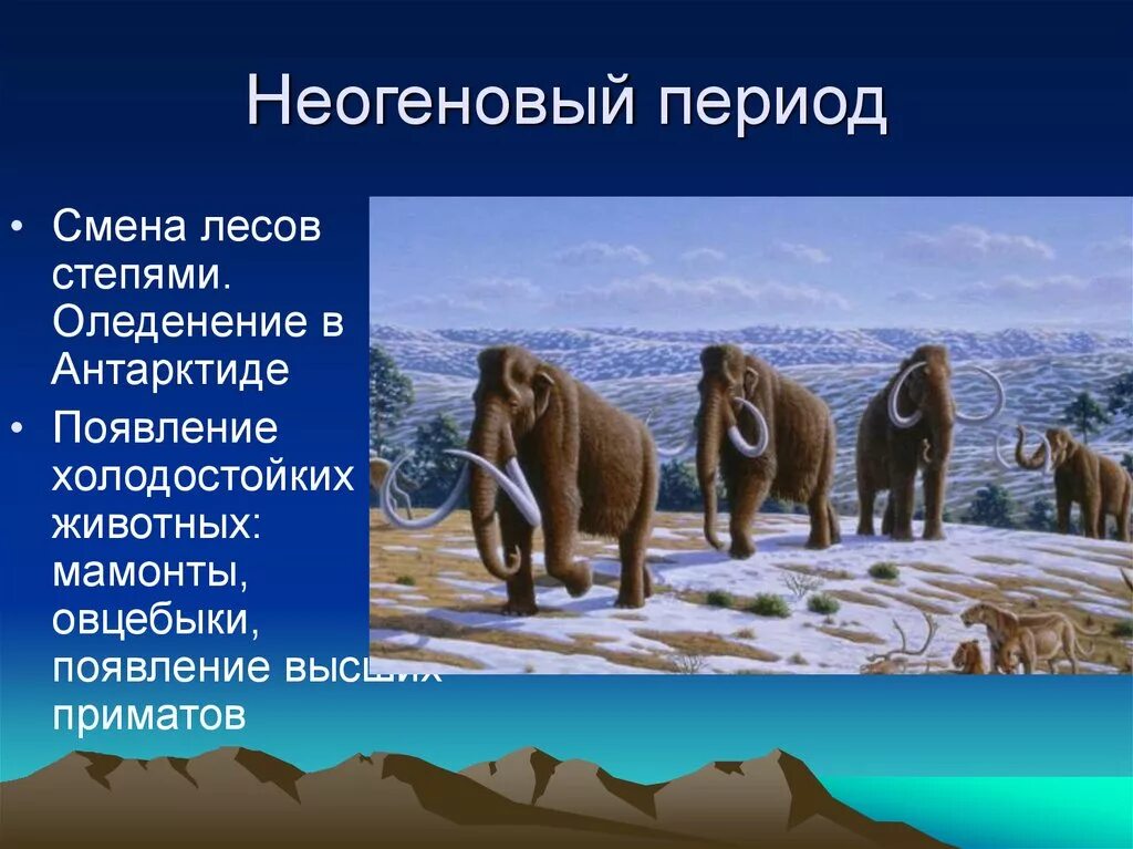 Появление кайнозойской эры. Кайнозойская Эра неогеновый период кратко. Кайнозойская Эра неогеновый период климат. Кайнозойская Эра неогеновый период растения. Неогеновый период кайнозойской эры таблица.