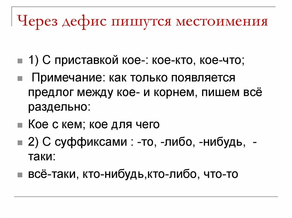 Местоимения через дефис. Дефис в местоимениях. Написание местоимений через дефис. Местоименияпишущие через дефис. Кое кто как пишется слитно или раздельно