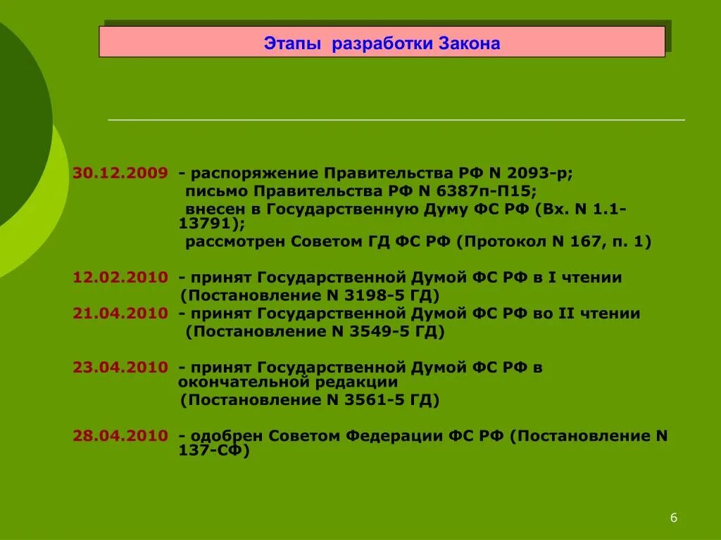 Постановление правительства рф 934. Распоряжение государственной Думы. Постановление правительства 211. Схема разработки постановления правительства Российской Федерации. Стадии разработки проекта постановления правительства РФ.