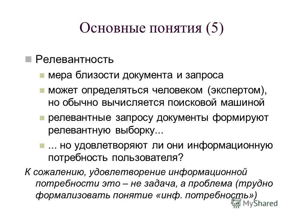 Нерелевантно текст. Релевантность запроса. Понятие релевантности. Релевантные показатели. Релевантность это.