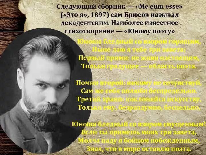 Брюсов юному. Брюсов юноша бледный со взором горящим. me eum esse брюсов. «me eum esse» («это я»). брюсов.