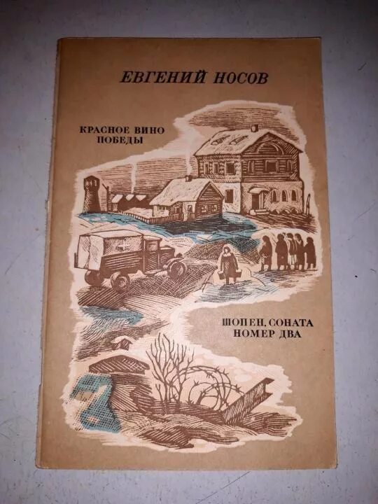 Носов е. "красное вино Победы". Красное вино победы полностью