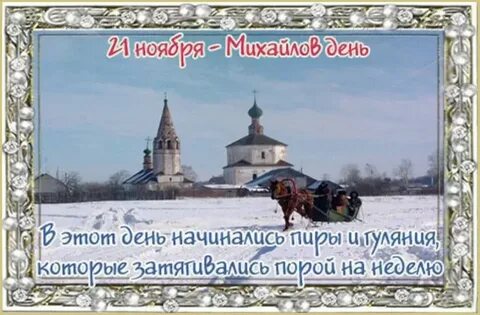 Какой сегодня день 21 ноября