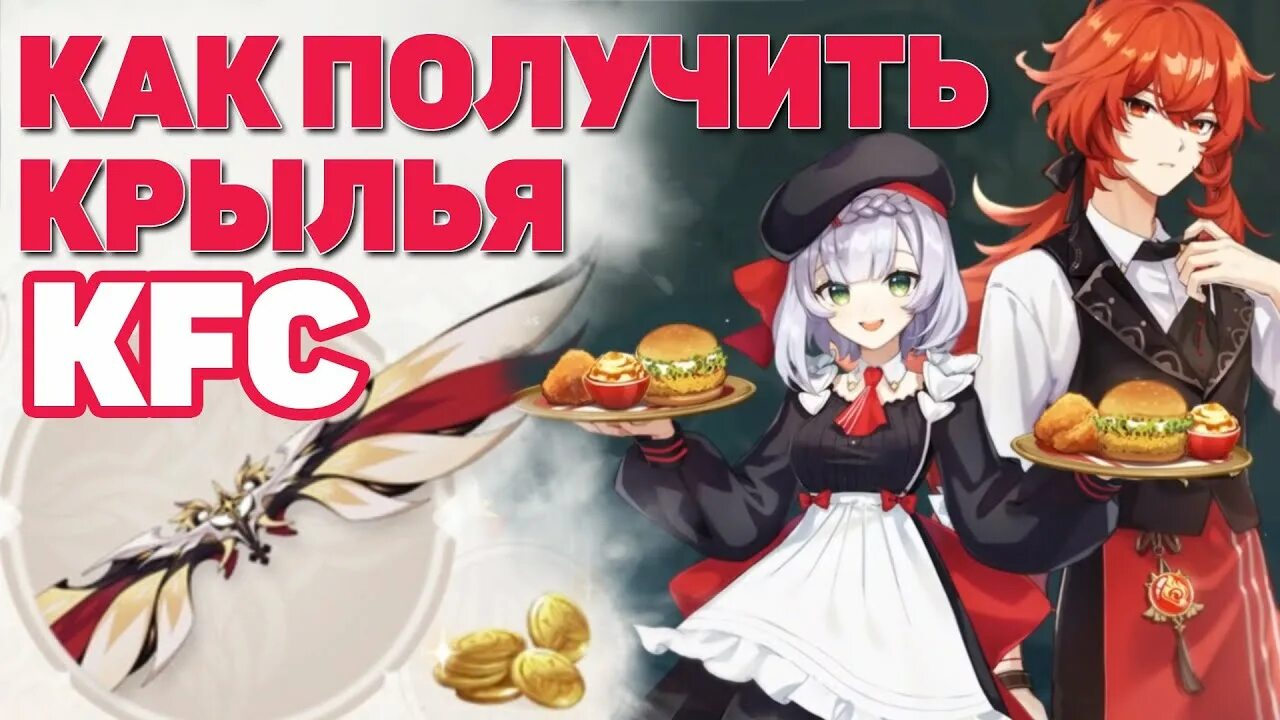 Как получить крылья в геншин 2025. Kfc крылья геншин. kfc крылья геншин импакт.