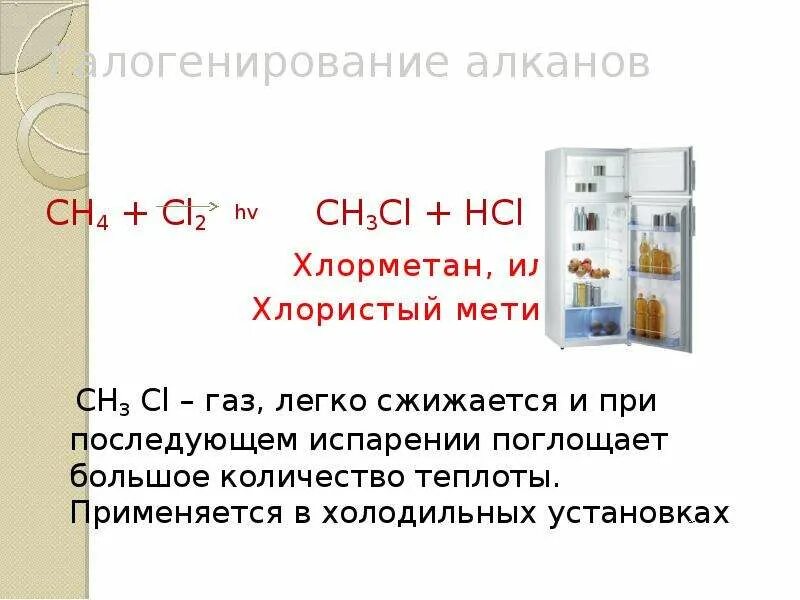 Ch4+3cl2 HV. Где применяется хлорметан. Хлорметан + HCL. Хлорметан ГАЗ. Реакция получения хлорметана