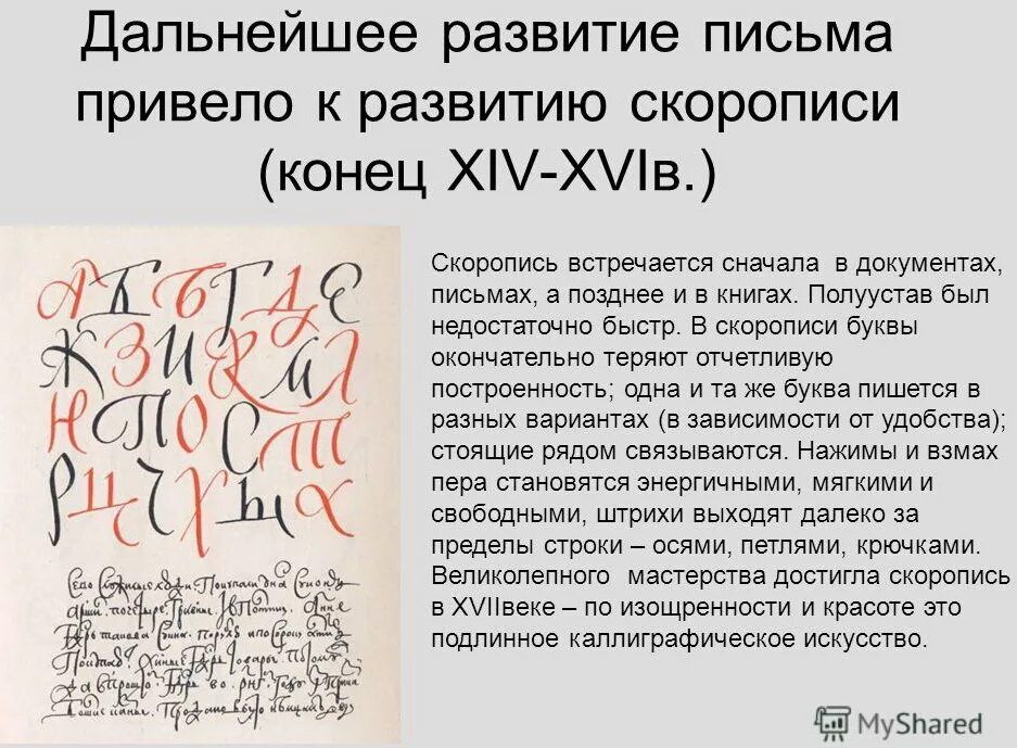 Письмо кириллицей. Скоропись 14 века. Скоропись это в древней Руси. Алфавит устав полуустав скоропись. Скоропись 14 века на Руси.