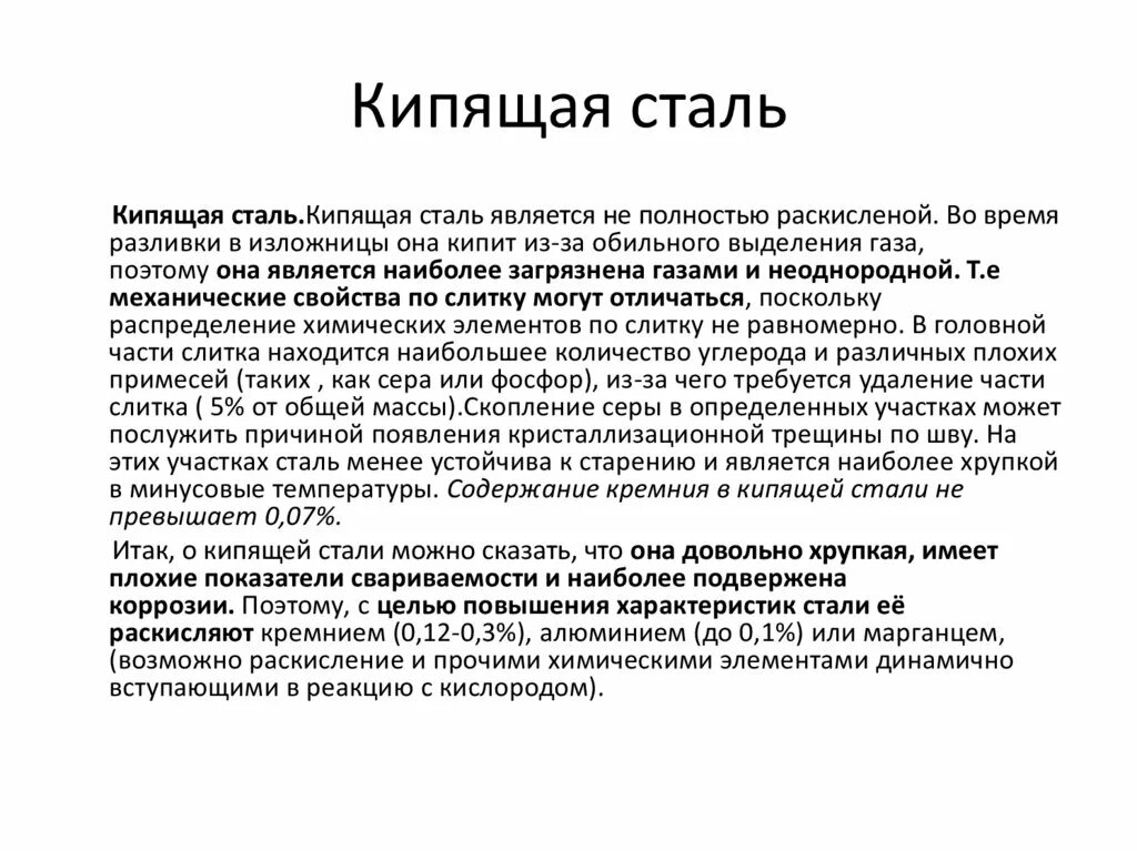 Кипели называется. Какую сталь называют кипящей сталь 3кп. Свойства кипящей стали. Какой из признаков может характеризовать кипящую сталь?. Кипящая сталь примеры.