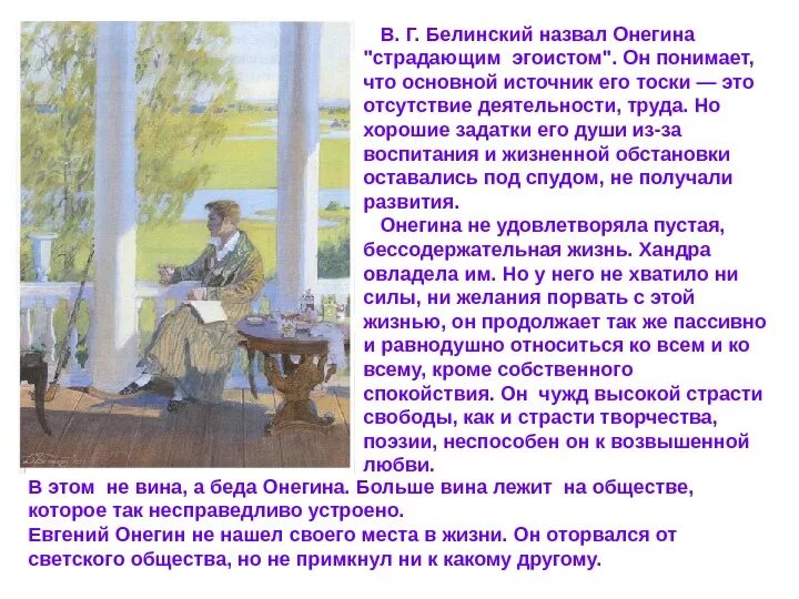 Сколько было лет евгении онегину в начале. Почему Онегин страдающий эгоист. Белинский назвал Онегина. Белинский Онегин страдающий эгоист. Онегин эгоист поневоле.