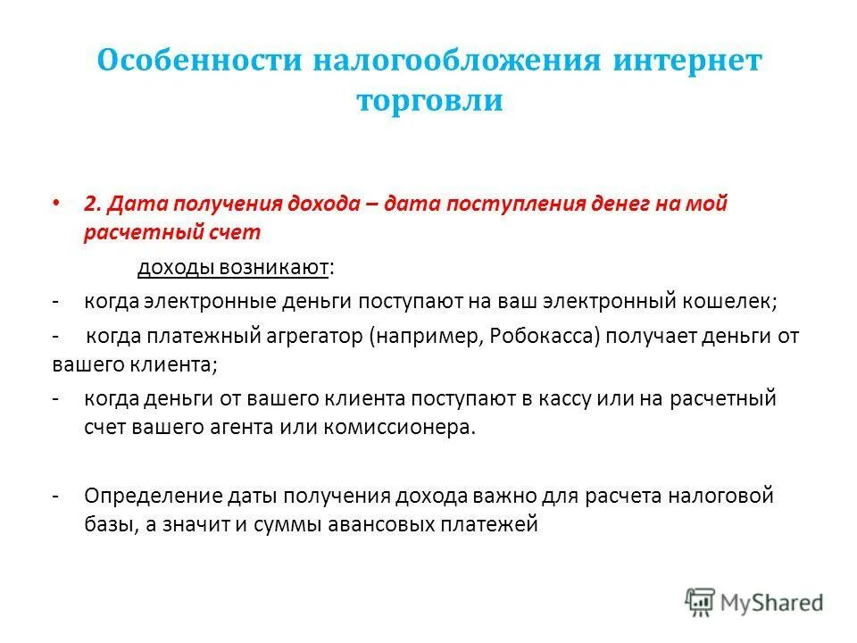 Дата получения дохода
