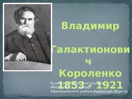 Короленко мгновение