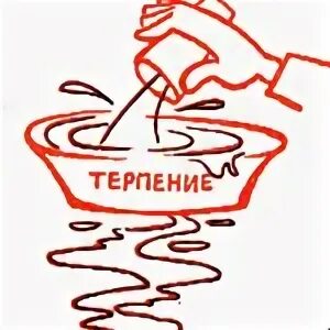Переполнить чашу терпения значение