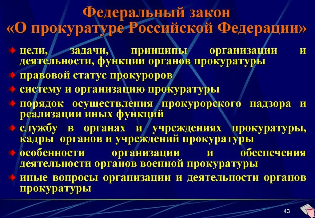 Изменения в российской прокуратуре. Цели и задачи деятельности органов прокуратуры в России. Принципы организации работы прокуратуры. Функции прокуратуры. Цель органов прокуратуры.