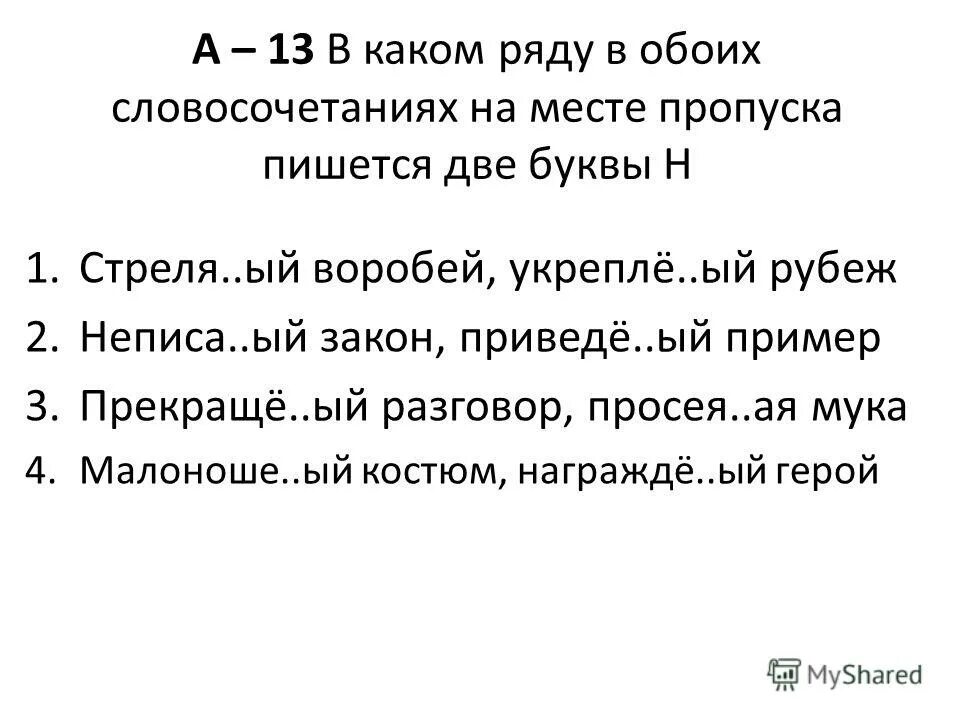 стрелянный мною глухарь запел как ни в чем не бывало причастие. гашё. стреляный воробей фразеологизм. н и нн. ая.