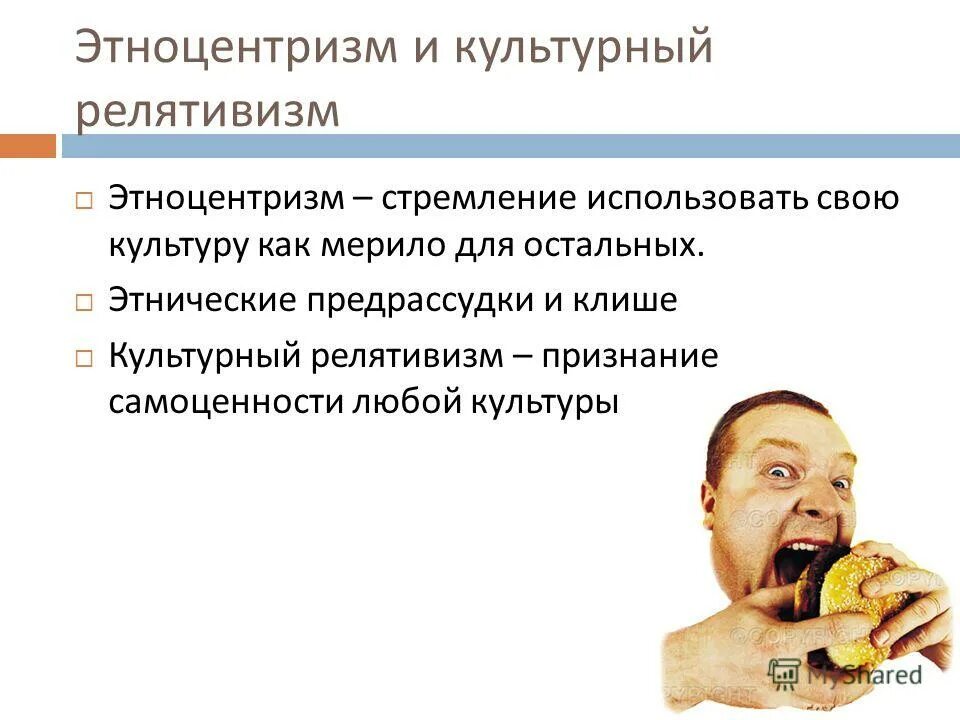 культурный этноцентризм. формы проявления культуры в жизни человека кратко. культурный этноцентризм. понятие культурного релятивизма. культурный этноцентризм.