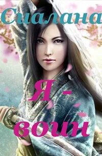Книга воин. Книга воина света, 2002. Я воин капсом. Дэн миллмэн книги. Я воин книга.